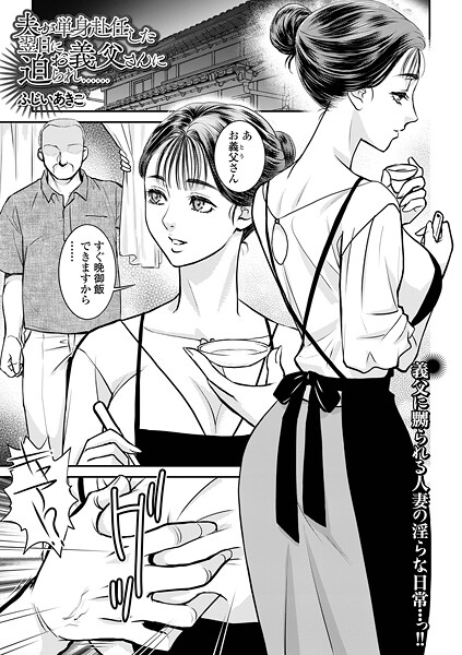 夫が単身赴任した翌日にお義父さんに迫られ……【クンニ❤ふじいあきこ】