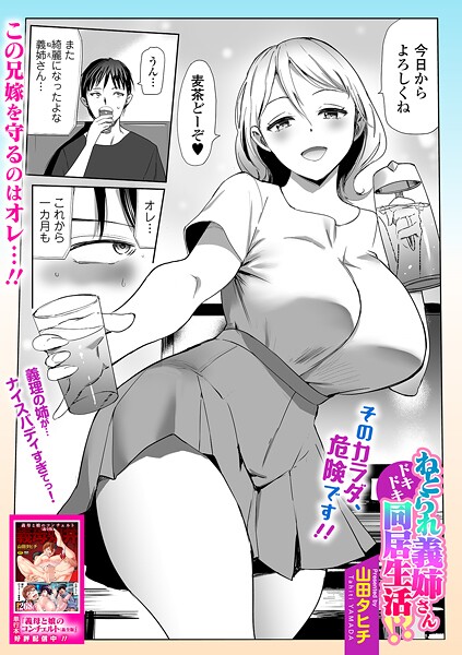 ねとられ義姉さんドキドキ同居生活！？【単話❤山田タヒチ】