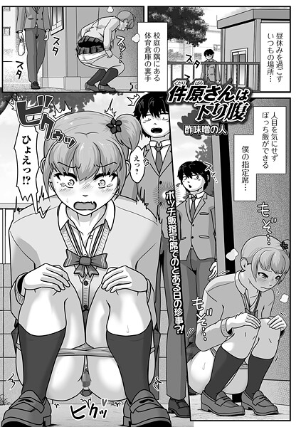 件原さんは下り腹【辱め❤酢味噌の人】