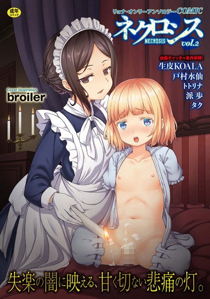COMICネクロシス vol.2【ファンタジー❤broiler】