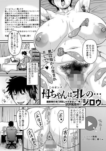 母ちゃんはオレの…【単話❤ジロウ】