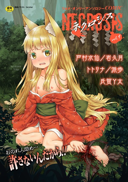 COMICネクロシス vol.9【ホラー❤broiler】