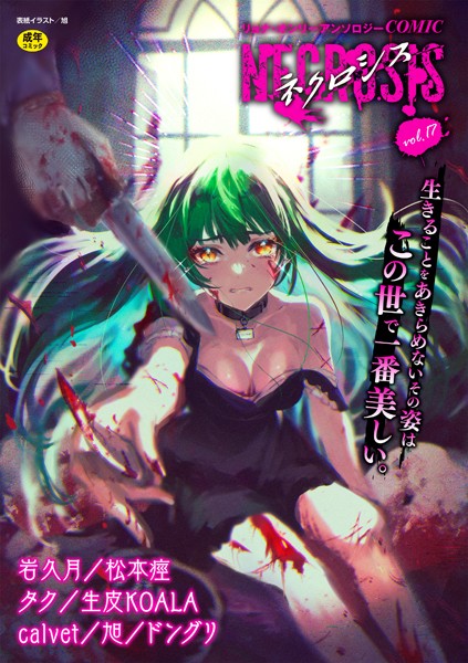 COMICネクロシスvol.17【ギャグ・コメディ❤旭】