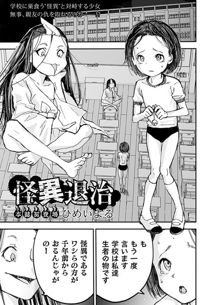 怪異退治【ホラー❤ひめいよる】