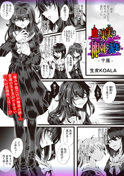 血の果実は桃園に泥む―中編―【残虐表現❤生皮KOALA】