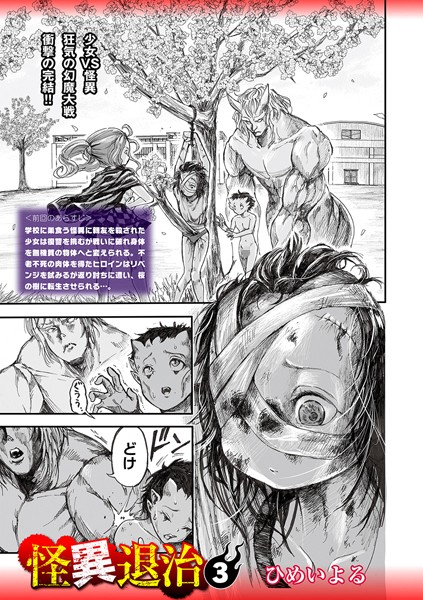 怪異退治3【ホラー❤ひめいよる】