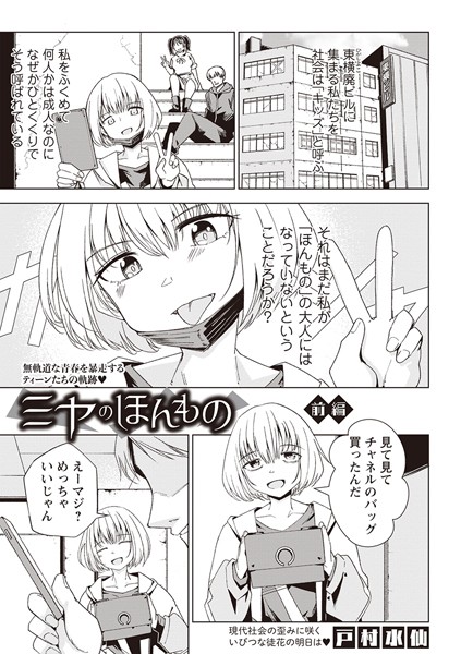 ミヤのほんもの―前編―【単話❤戸村水仙】