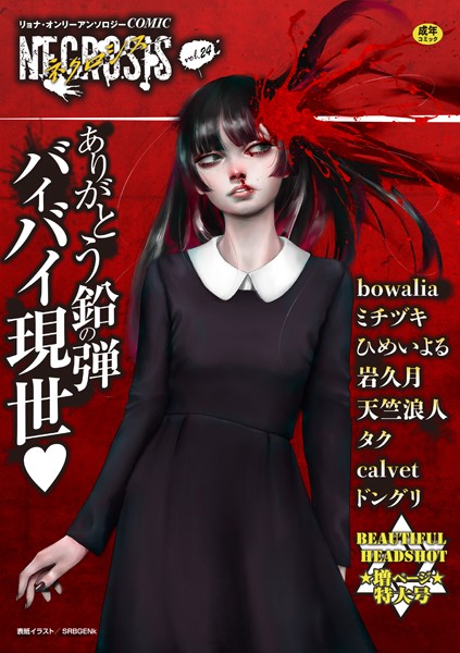 COMICネクロシスvol.24【ギャグ・コメディ❤SRBGENk】