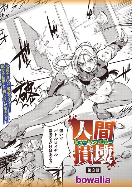 人間損壊 第3話【ファンタジー❤bowalia】