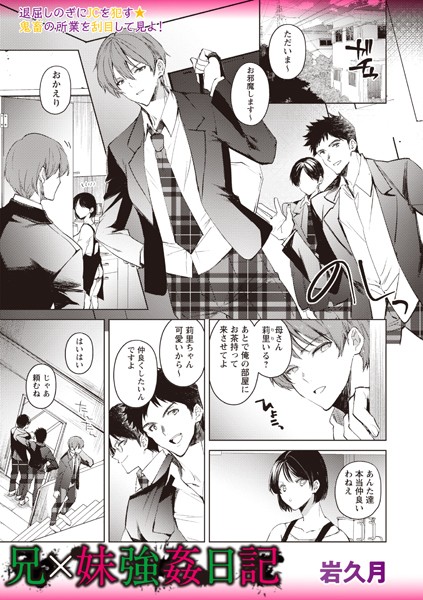 兄×妹強●日記【残虐表現❤岩久月】