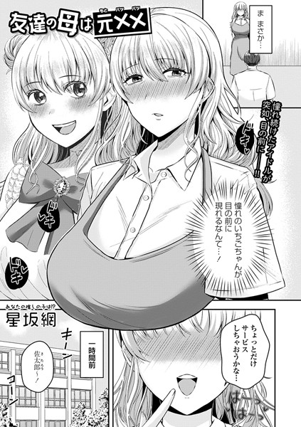 友達の母は元××【単話❤星坂網】