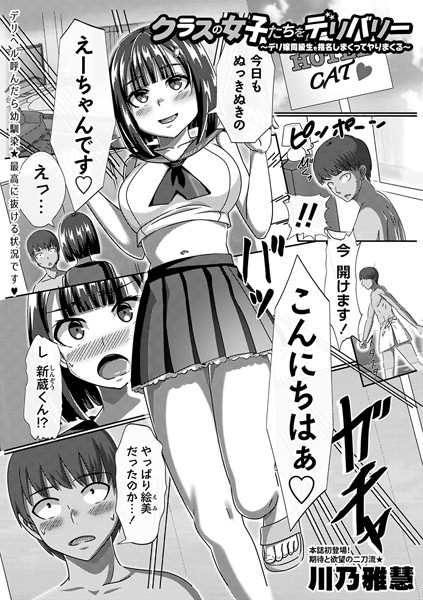 クラスの女子たちをデリバリー〜デリ嬢同級生を指名しまくってヤりまくる〜【単話❤川乃雅慧】