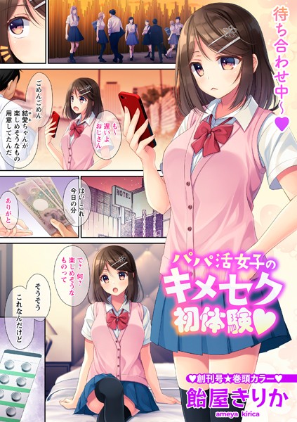 パパ活女子のキメセク初体験◆【フルカラー❤飴屋きりか】
