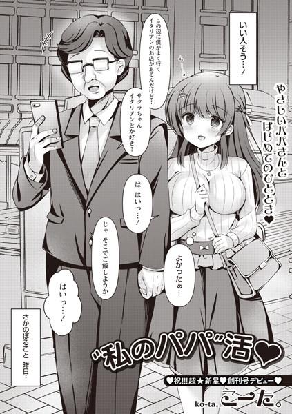 ’私のパパ’活◆【単話❤こーた。】