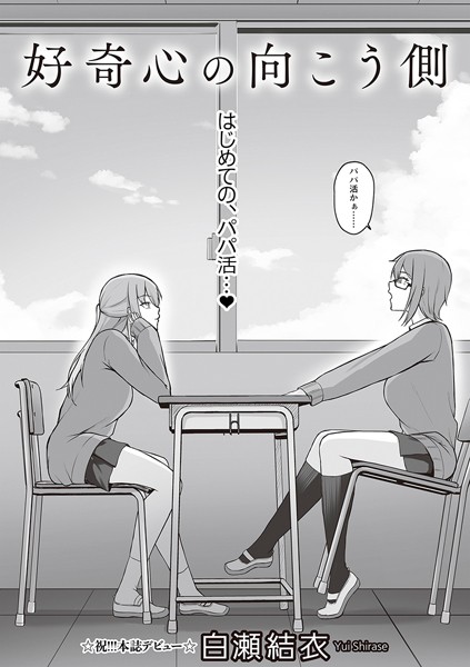 好奇心の向こう側【羞恥❤白瀬結衣】