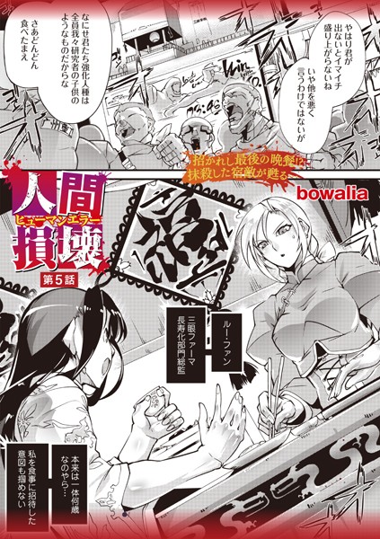 人間損壊 第5話【ファンタジー❤bowalia】
