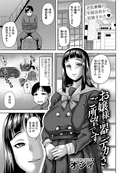 お嬢様は器のデカさをご所望です【単話❤オジィ】
