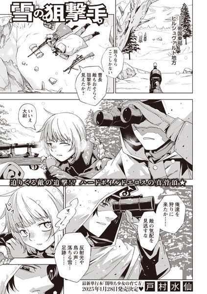雪の狙撃手【単話❤戸村水仙】