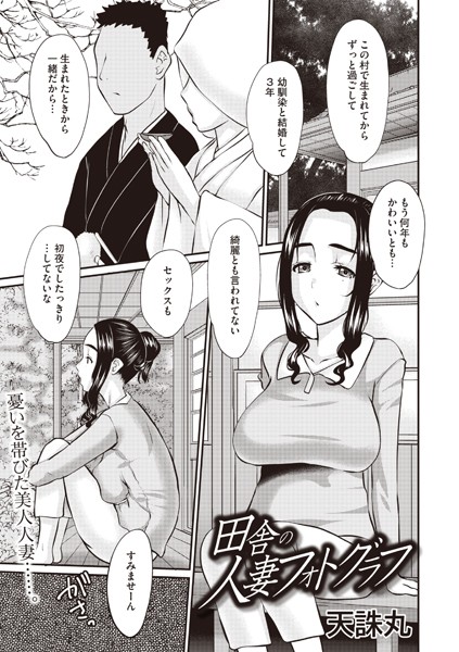田舎の人妻フォトグラフ【単話❤天誅丸】