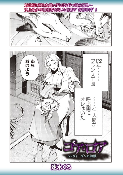 ゴア・ロア〜ジェヴォーダンの幼獣〜【ファンタジー❤速水くろ】