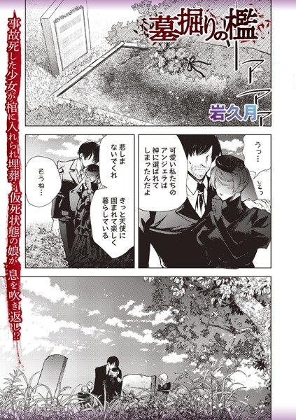 墓掘りの檻【ホラー❤岩久月】