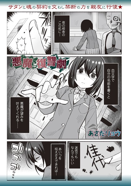 悪魔と復讐劇【ファンタジー❤あさだリョウ】