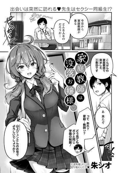 家庭教師は没落お嬢様◇【制服❤朱シオ】