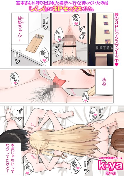 宮本さんに呼び出された場所へ行くと待っていたのは『パパ』との3Pセックスでした。【クンニ❤k-ya】