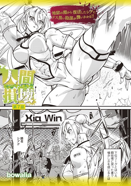 人間損壊 第7話【ファンタジー❤bowalia】