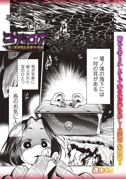 ゴア・ロア〜壇ノ浦滑稽血染挙句・前編〜【ホラー❤速水くろ】