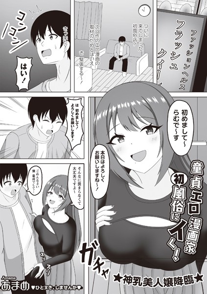 童貞エロ漫画家 初風俗にイく！【単話❤あまめ】