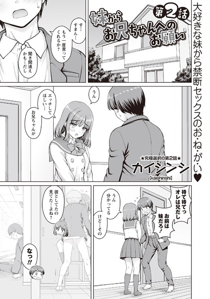 妹からお兄ちゃんへのお願い 第2話【制服❤カイシンシ】