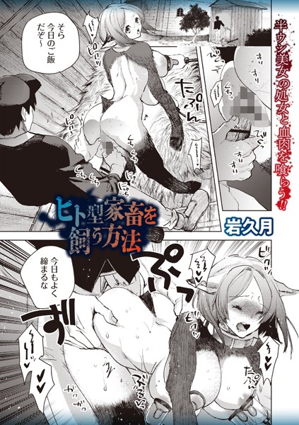 ヒト型家畜を飼う方法【ファンタジー❤岩久月】