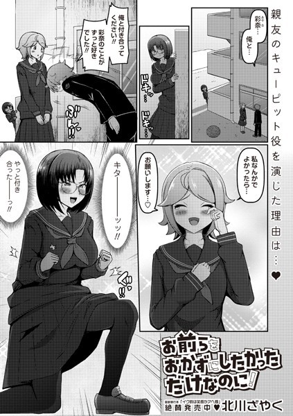 お前らをおかずにしたかっただけなのに！【制服❤北川ざやく】
