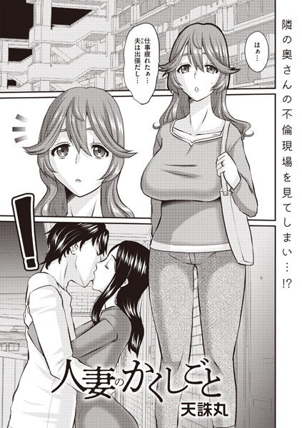 人妻のかくしごと【拘束❤天誅丸】