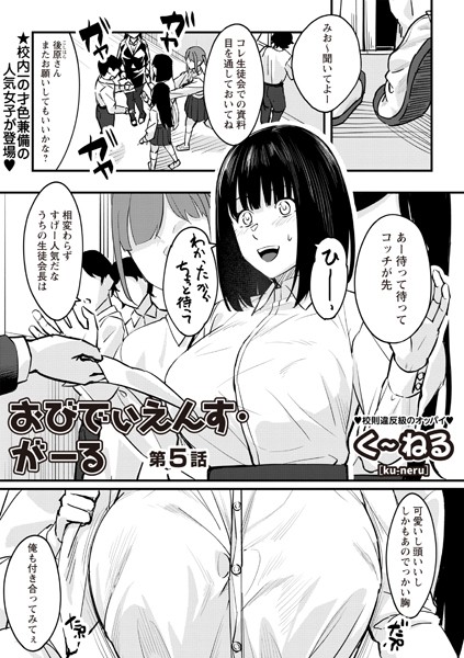 おびでぃえんす・がーる 第5話【辱め❤く〜ねる】