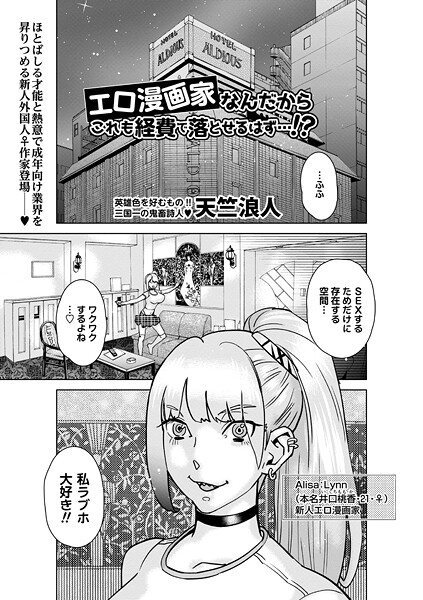 エロ漫画家なんだからこれも経費で落とせるはず…！？【単話❤天竺浪人】