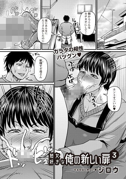 熟女好きな俺の新しい扉3【単話❤ジロウ】
