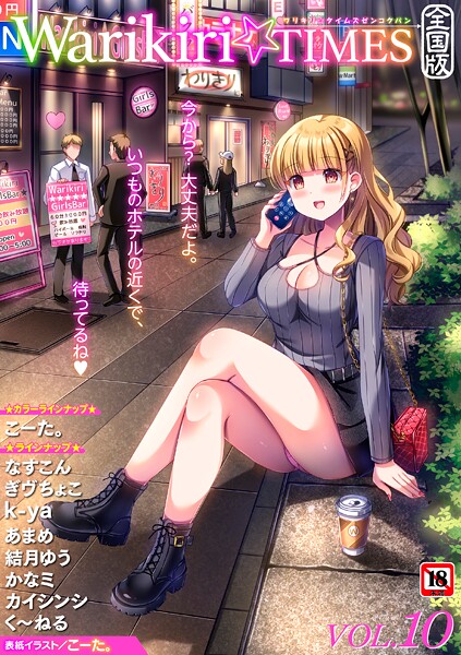 Warikiri★TIMES 全国版 VOL.10【ギャグ・コメディ❤こーた。】