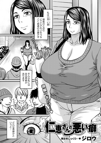 仁恵さんの悪い癖【単話❤ジロウ】