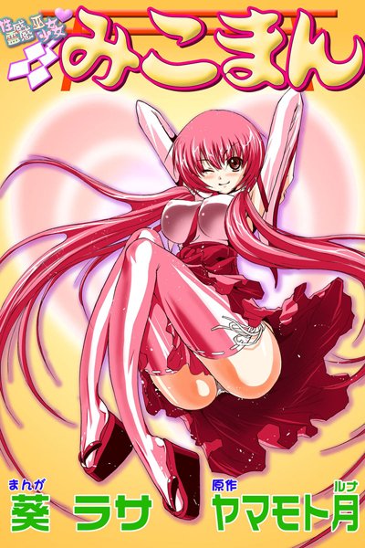 性感霊感巫女少女みこまん（1）【フルカラー❤葵ラサ】