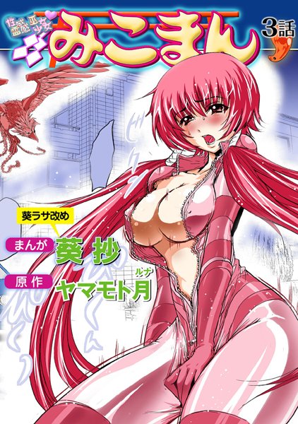 性感霊感巫女少女みこまん（3）【フルカラー❤葵抄】