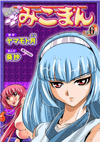 性感霊感巫女少女みこまん（6）【フルカラー❤葵抄】