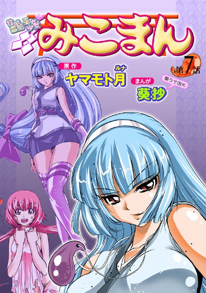 性感霊感巫女少女みこまん（7）【フルカラー❤葵抄】