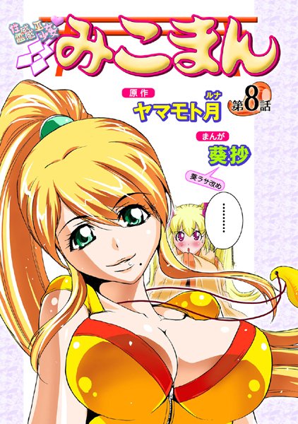 性感霊感巫女少女みこまん（8）【フルカラー❤葵抄】