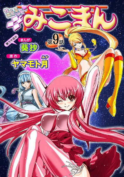 性感霊感巫女少女みこまん（9）【フルカラー❤葵抄】