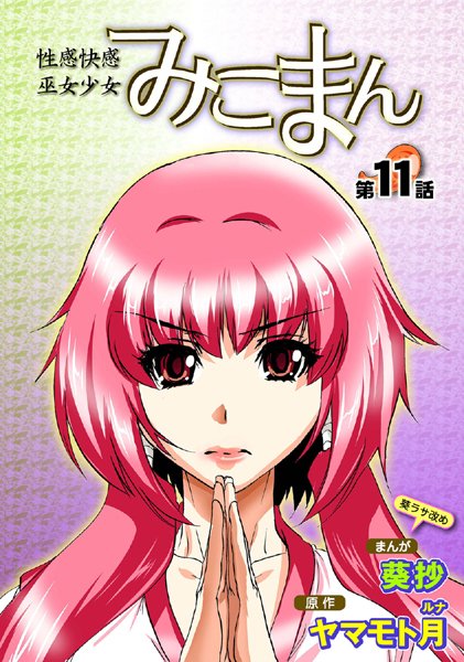 性感霊感巫女少女みこまん（11）【フルカラー❤葵抄】