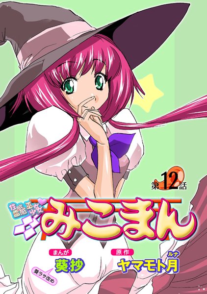 性感霊感巫女少女みこまん（12）【フルカラー❤葵抄】