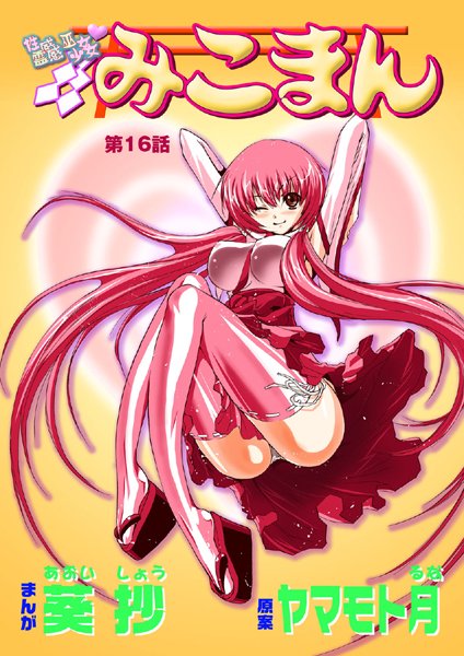 性感霊感巫女少女みこまん（16）【単話❤葵抄】