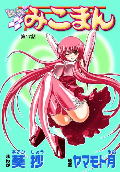 性感霊感巫女少女みこまん（17）【フルカラー❤葵抄】